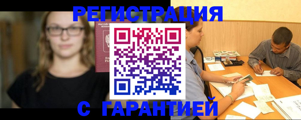 помощь в оформлении регистрации в Омской области